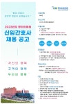 2023년도 동의의료원 신입간호사 채용 공고 – 문경대학교 2023년도 동의의료원 신입간호사 채용 공고