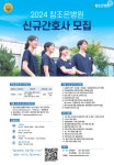 2024년 참조은병원 신규간호사 모집 – 문경대학교 2024년 참조은병원 신규간호사 모집