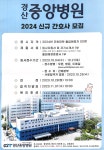 2024년 경산 중앙병원 신규 간호사 모집 – 문경대학교 2024년 경산 중앙병원 신규 간호사 모집