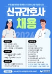 2024년 부평세림병원 신규간호사 채용공고 – 문경대학교 2024년 부평세림병원 신규간호사 채용공고