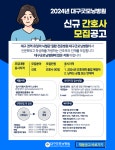 2024년 대구굿모닝병원 신규 간호사 채용공고 – 문경대학교 2024년 대구굿모닝병원 신규 간호사 채용공고