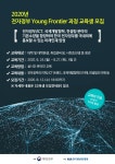 2020년 전자정부 Young Frontier과정 교육생 모집 안내 – 문경대학교 2020년 전자정부 Young Frontier과정 교육생 모집 안내