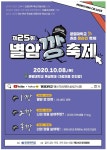 제25회 별암 깡 축제 안내 – 문경대학교 제25회 별암 깡 축제 안내