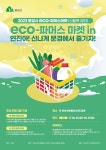 문경시 농촌 신활력플러스 사업추진단 2023 문경시 eco-파머스마켓(신활력 장터)안내 – 문경대학교 문경시 농촌 신활력플러스 사업추진단... 