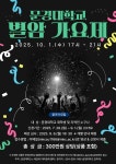 문경대학교 제30회 별암 가요제 안내 – 문경대학교 문경대학교 제30회 별암 가요제 안내