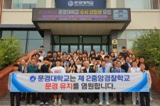문경대학교, 제2중앙경찰학교 문경 유치 퍼포먼스 펼쳐 – 문경대학교 문경대학교, 제2중앙경찰학교 문경 유치 퍼포먼스 펼쳐