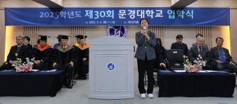 문경대학교, 2025학년도 제30회 입학식 개최 – 문경대학교 문경대학교, 2025학년도 제30회 입학식 개최