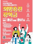 [(재)경상북도인재평생교육진흥원] 2022년 하반기 경북 대학신입생 희망충전 장학금 지원 안내 – 문경대학교 [(재)... 