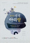 뮤지컬 새재아리랑 진행요원 모집 – 문경대학교 뮤지컬 새재아리랑 진행요원 모집