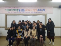 다문화이해역량 갖춘 유아교사양성프로그램 – 문경대학교 다문화이해역량 갖춘 유아교사양성프로그램