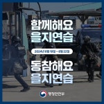 2024년 을지연습 카드뉴스|공지사항|지방청 소식|병무뉴스|병무청
