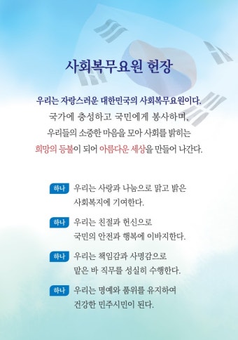 사회복무요원 헌장 - 사회복무요원 - 복무제도 - 병역이행안내 - 병무청
