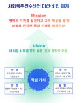 미션과 비전>연수센터 소개>사회복무연수센터