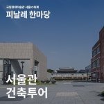 상세 < 이벤트 < 관람안내 < 국립현대미술관