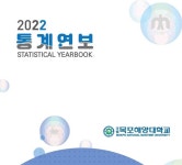 학교소개 > 대학소개 > 통계연보 - 국립목포해양대학교