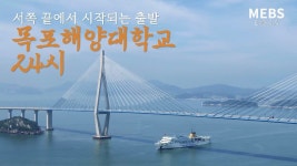해성광장 > 해성게시판 > 언론사게시판 > 상세 - 국립목포해양대학교