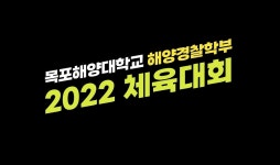 커뮤니티 < 포토갤러리 - 해양경찰학부