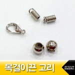 대한민국 대표 문구전문쇼핑몰 모닝오피스 (KO) DIY 목걸이끈고리세트 10개x1팩 고정볼 - 주식회사 모닝오피스