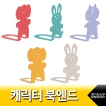 대한민국 대표 문구전문쇼핑몰 모닝오피스 북엔드.캐릭터/색상랜덤 /MB-101/코끼리/고양이/토끼 - 주식회사 모닝오피스