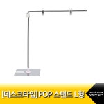 대한민국 대표 문구전문쇼핑몰 모닝오피스 데스크타입POP스탠드L형/MC-942/조절높이350mm~600mm - 주식회사 모닝오피스