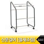대한민국 대표 문구전문쇼핑몰 모닝오피스 신문걸이.철재조립/7단/MH-502/아카데미/검은색도장 - 주식회사 모닝오피스