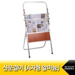 대한민국 대표 문구전문쇼핑몰 모닝오피스 신문걸이.A자형알미늄/7단/MH-501/아카데미/고급합판 - 주식회사 모닝오피스