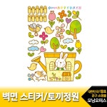 벽면스티커 벽면스티커.토끼정원/1장/No.261/가꿈8800/50x70cm - 주식회사 모닝오피스