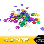 스마일 스팡클 스팡클48/스마일 일반/15mm.1팩/코모/슬라임재료 - 주식회사 모닝오피스