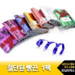절단된 빵끈 절단된 빵끈 700개 1팩선택/3000코모 포장끈 꾸미기끈 - 주식회사 모닝오피스