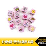 선생님용 만년스탬프13세트 선생님용 만년스탬프 13set/78000쁘띠팬시/사각도장/디자인도장 - 주식회사 모닝오피스