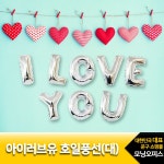아이러브유 호일풍선 아이러브유 호일풍선(대).실버/알파벳/기념일.이벤트 - 주식회사 모닝오피스