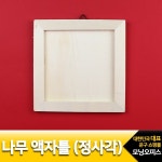 나무액자(정사각) 나무액자(정사각).1개/1500세영/그리기액자/만들기액자 - 주식회사 모닝오피스