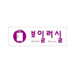 보일러실 (아트사인) 보일러실 0260 (부착형) 알림판 아크릴 표지판 - 주식회사 모닝오피스