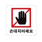 손대지마세요 0418 (아트사인) 0418 손대지마세요 표지판 안내판 - 주식회사 모닝오피스