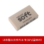 대한민국 대표 문구전문쇼핑몰 모닝오피스 내츄럴소프트지우개.1개/600모닝글로리 - 주식회사 모닝오피스