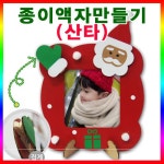 주식회사 와식자재몰 | 대한민국 대표 문구전문쇼핑몰 모닝오피스 만들기패키지(종이액자만들기_산타) - 주식회사 모닝오피스