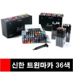대한민국 대표 문구전문쇼핑몰 모닝오피스 (신한화구) 트윈 마카 36색 세트 트윈마카 - 주식회사 모닝오피스