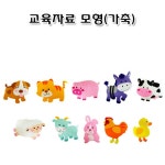 대한민국 대표 문구전문쇼핑몰 모닝오피스 모형 교육자료 가축 10종 /청양 - 주식회사 모닝오피스