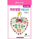 가방고리만들기,하트명찰가방고리,만들기세트 (유니아트) DIY407 하트명찰가방고리 만들기세트 1인용 - 주식회사 모닝오피스