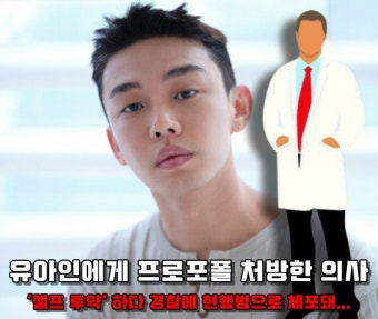 유아인 프로포폴 처방한 의사, 자신에게 프로포폴 투약하다 딱 걸려 현행범으로 체포돼..