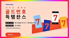 SK 골드번호 7777 1234 골드번호 1만 개 프로모션 시작돼...