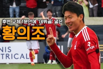 황의조 노팅엄 데뷔골 후반 교체 1분 만에 첫 데뷔전에서 데뷔골