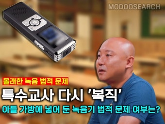 주호민 고소로 직위해제된 특수 교사 1일(오늘) 복직, 몰래 녹음한 부분 법적 처벌은?