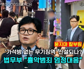가석방 없는 무기징역 신설 검토, 법무부 
