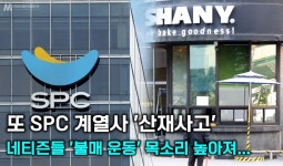샤니 성남공장 끼임 사고, 50대 여성 근로자 수술 끝났지만 중태