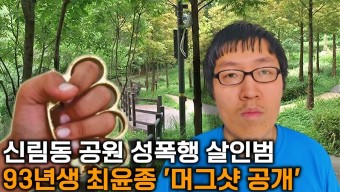 신림동 공원 등산로 성폭행 살인 사건, 피의자 최윤종 신상 공개