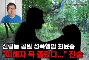 신림동 성폭행 살인 사건 피의자 최윤종, 경찰 조사에서 피해 여성 목 졸랐다고 진술해...