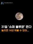 슈퍼 블루문 5년 만에... 이번 놓치면 14년 후에나... (+ 관측 시간 )