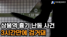 상봉역 흉기 난동 20대 남성, 어깨 부딪혔다고... 70대 남성 찌르고 도주 후 3시간 만에 검거돼...