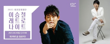 가수 이승철, 이천 레트로 나이트 코로나 19 확진으로 콘서트 취소.. 무대 세팅도 다했는데...